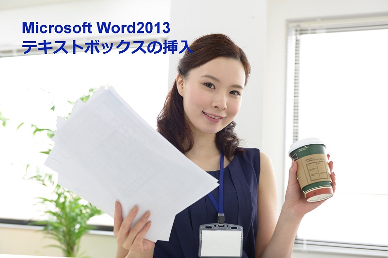 Word2013　テキストボックスの挿入