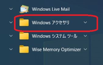 【Windowsアクセサリ】をクリックします