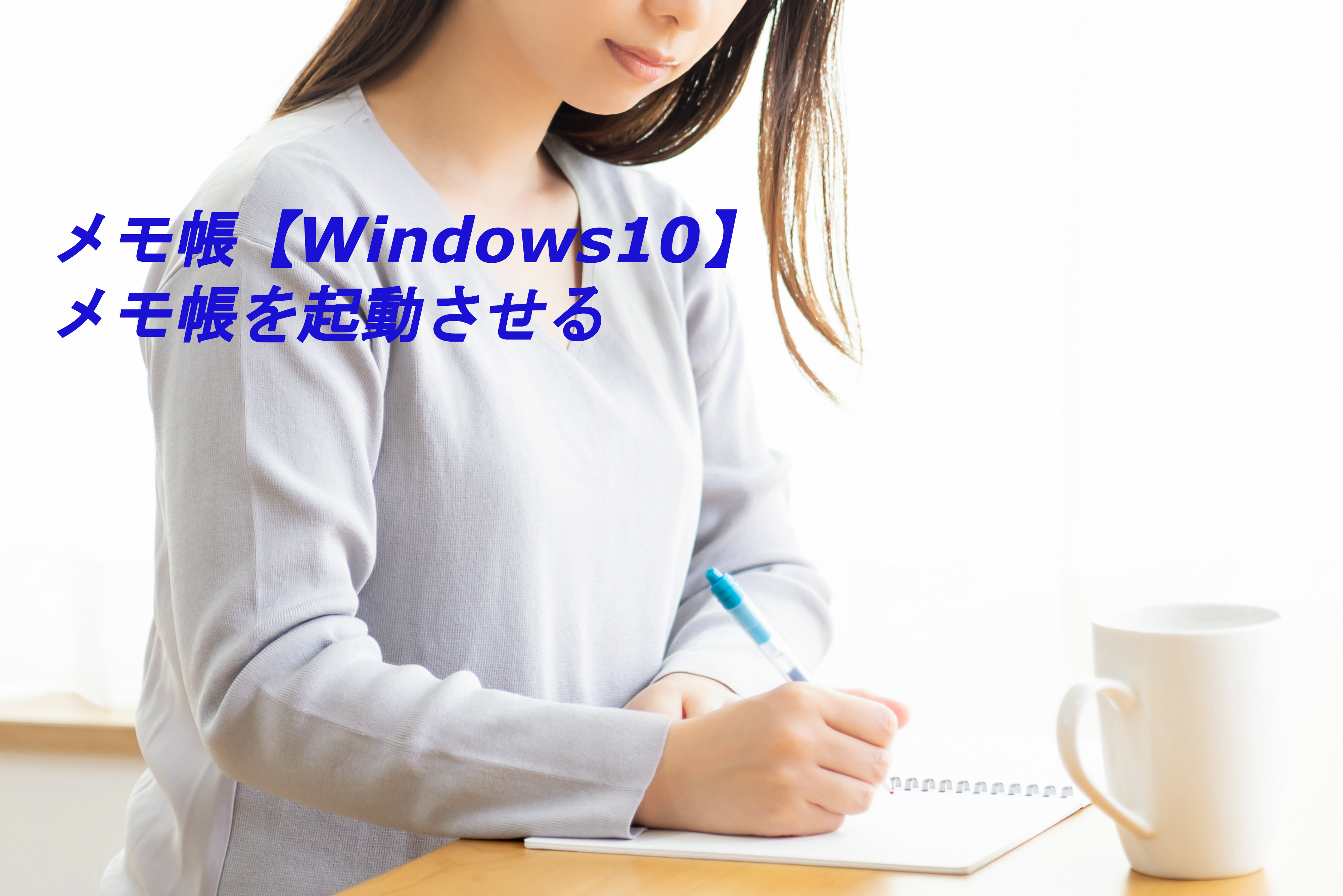 メモ帳を起動させる【Windows10】