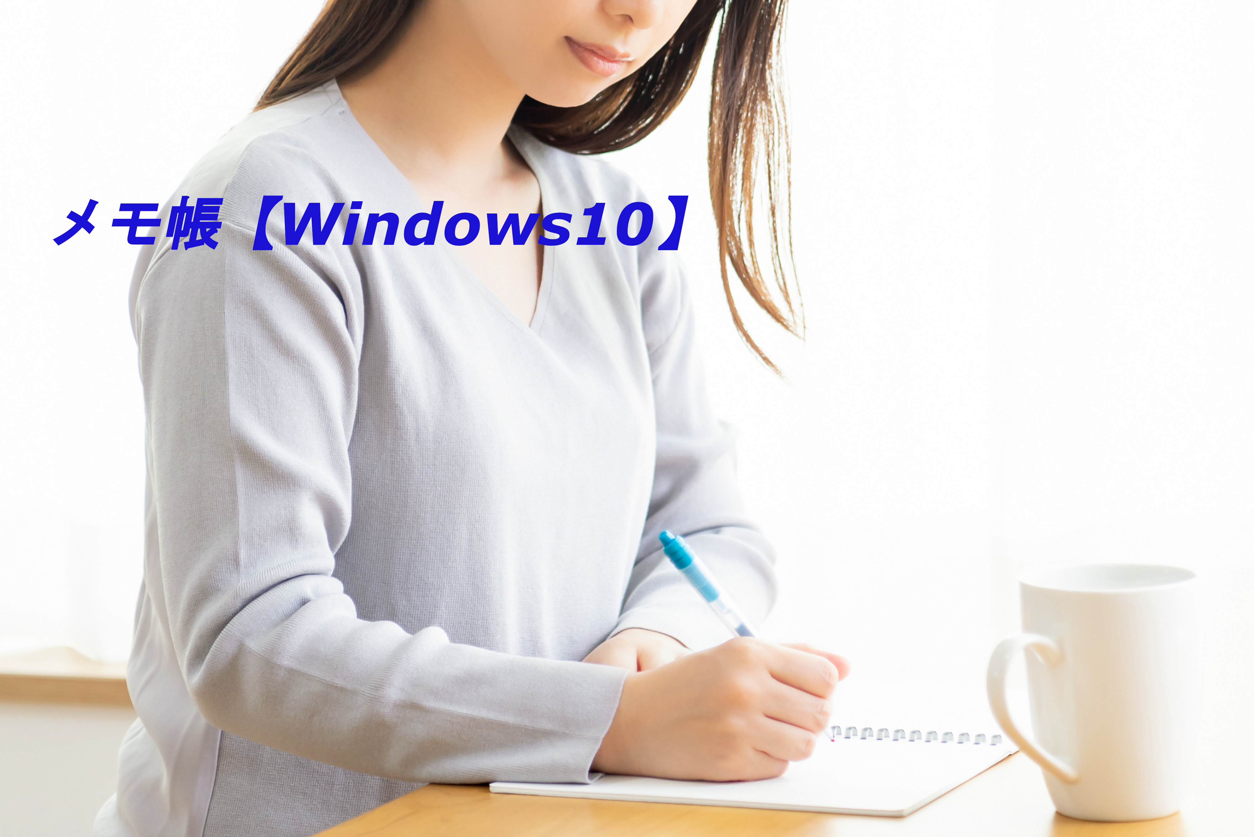 メモ帳【Windows10】
