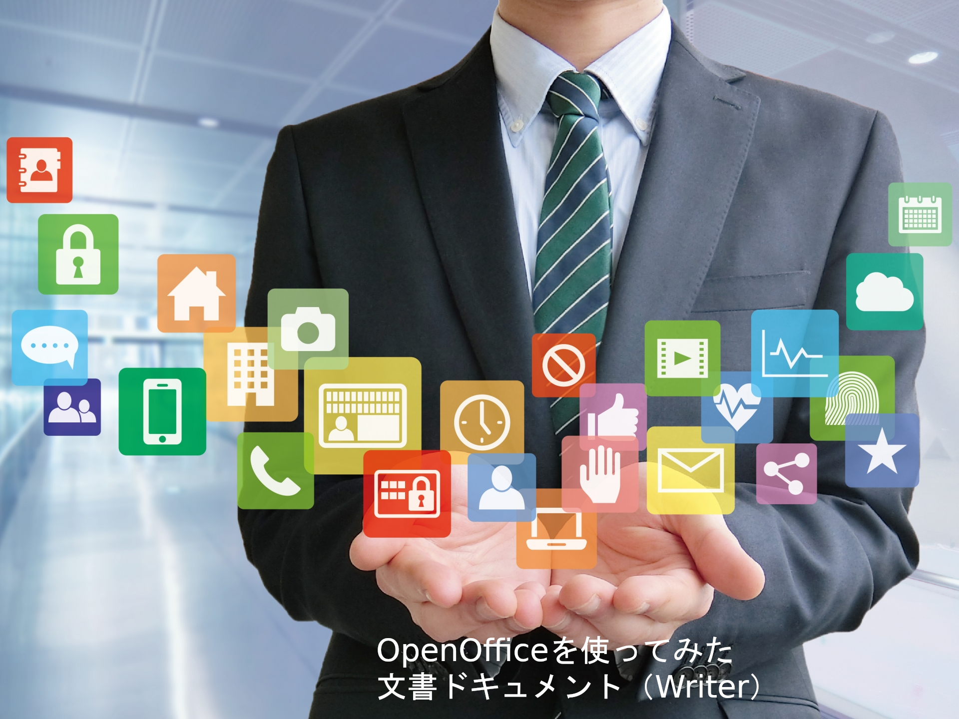 OpenOffice（オープンオフィス）を使ってみた 文書ドキュメント（Writer）