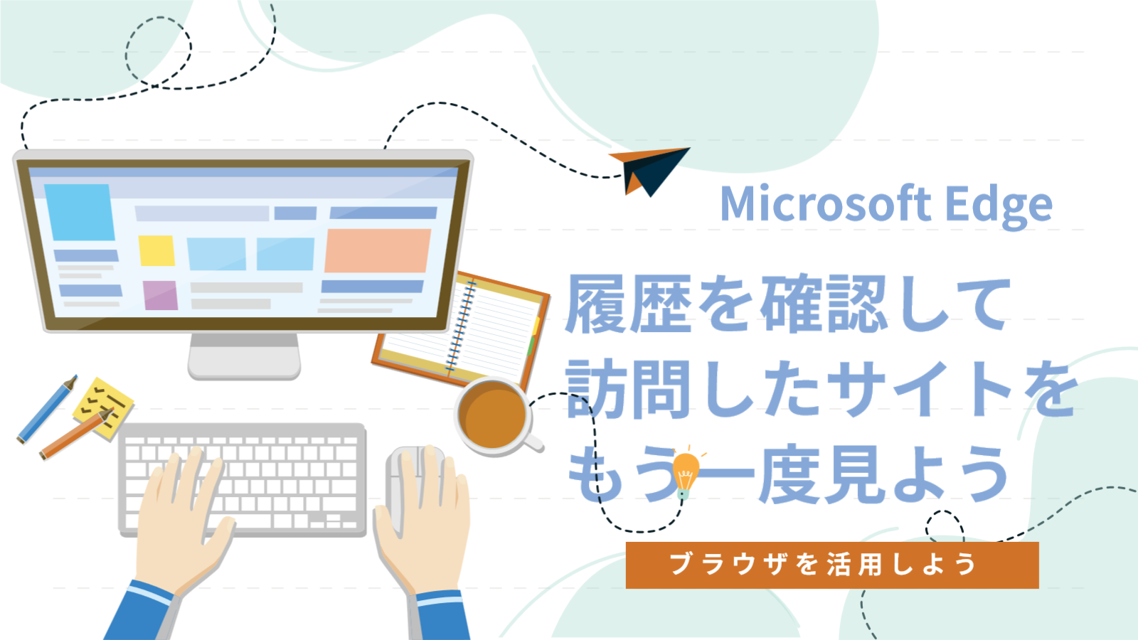 Microsoft Edgeの履歴を確認して訪問したサイトをもう一度見てみよう！