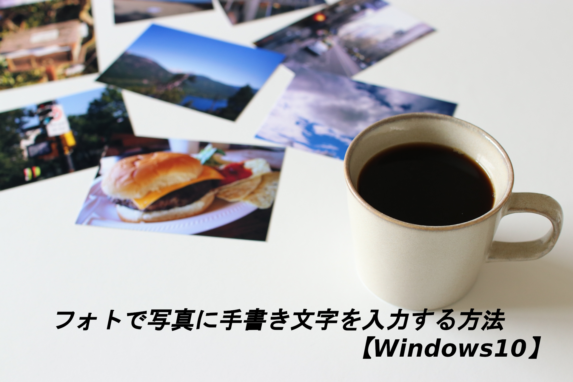 フォトで写真に手書き文字を入力する方法【Windows10】