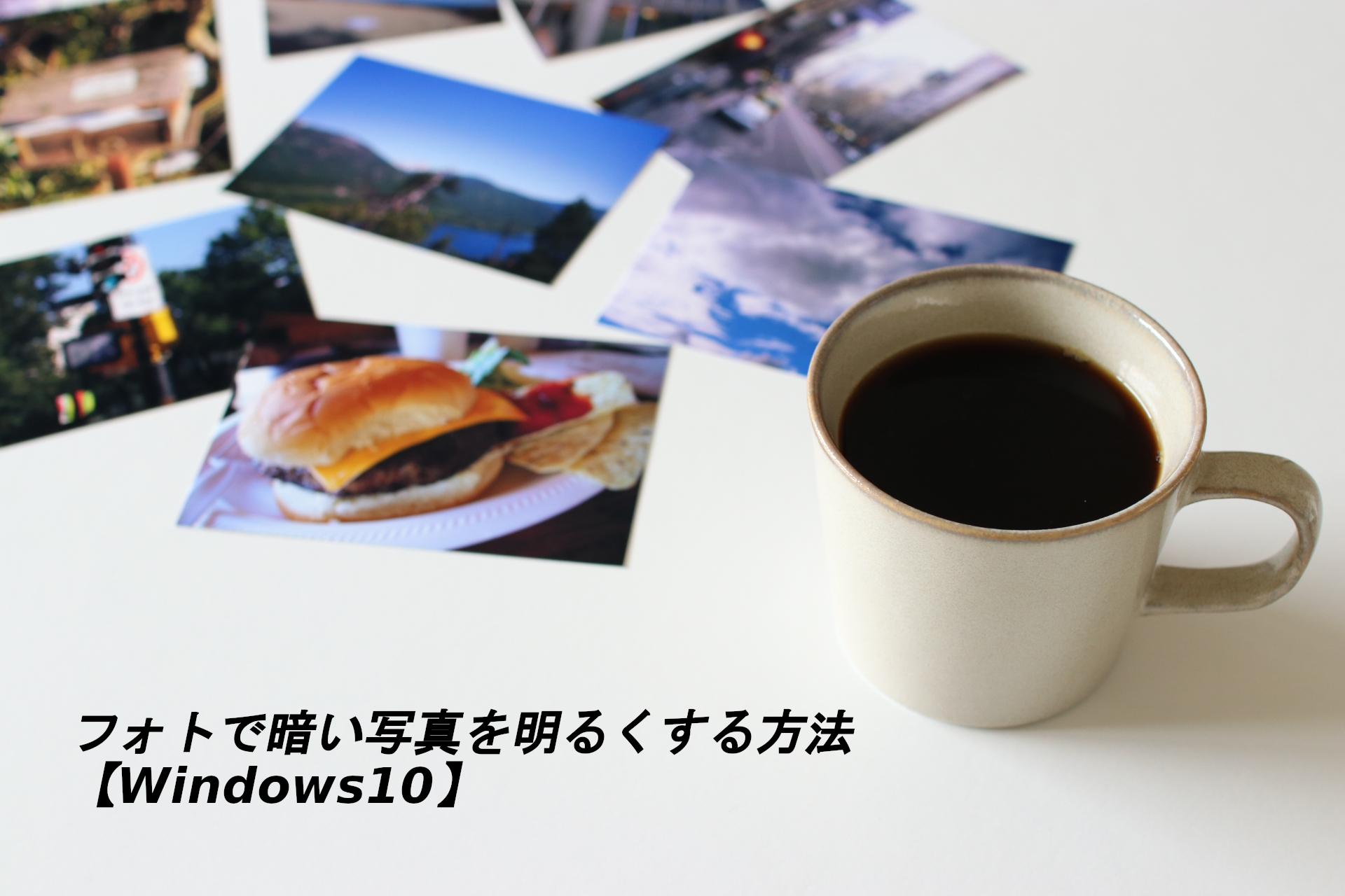 フォトで暗い写真を明るくする方法【Windows10】