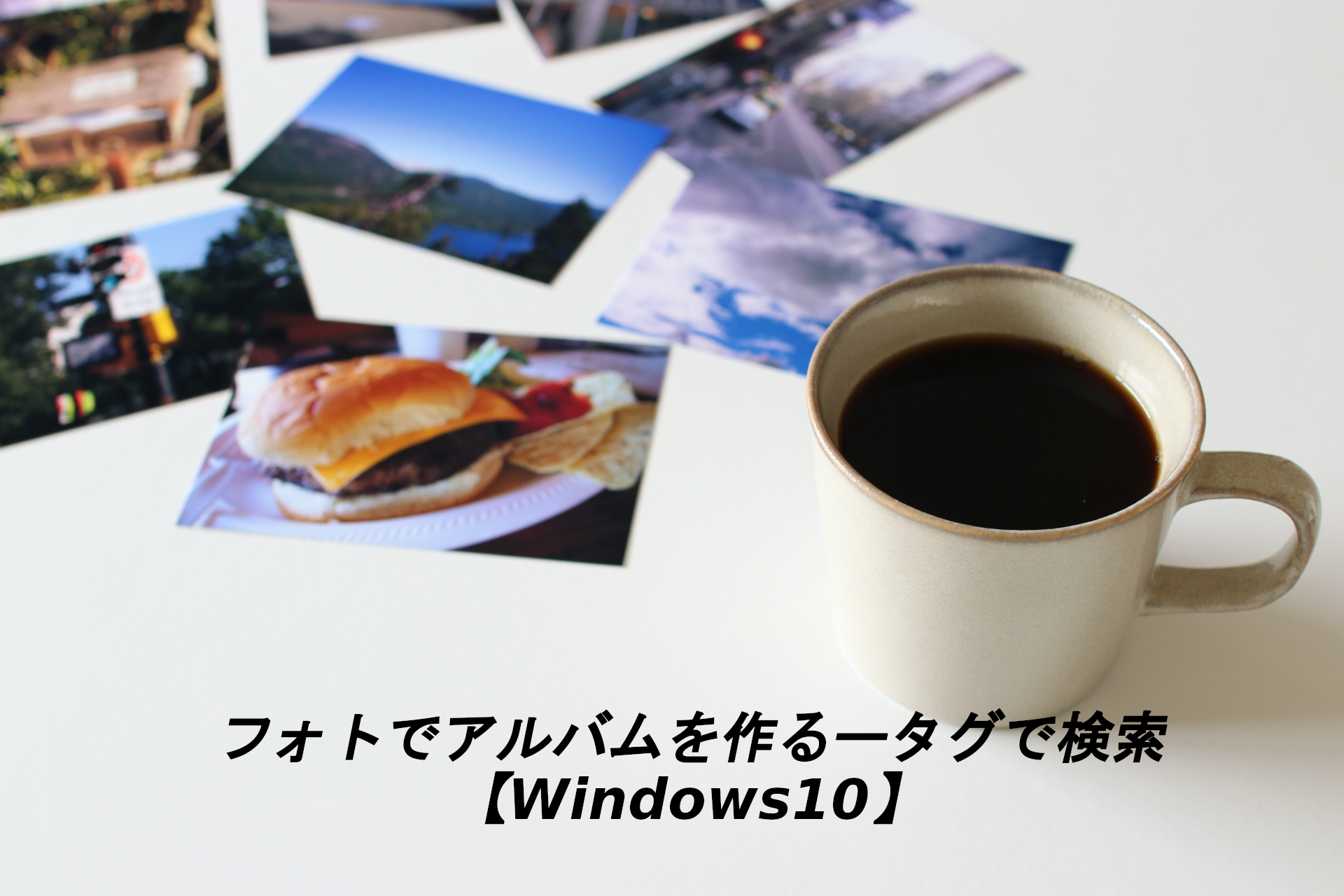 フォトでアルバムを作るータグで検索【Windows10】