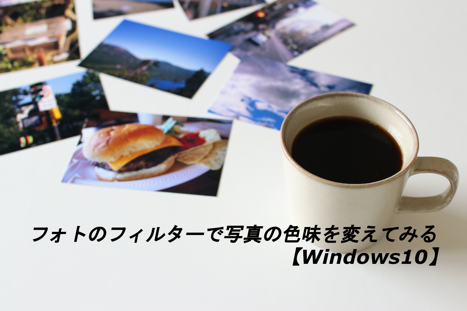 フォトのフィルターで写真の色味を変えてみる【Windows10】