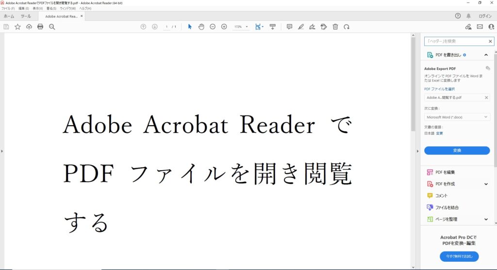 ＰＤＦファイルが、Adobe Acrobat Readerで開きます