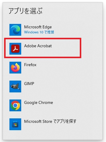 【Adobe Acrobat】をクリックします