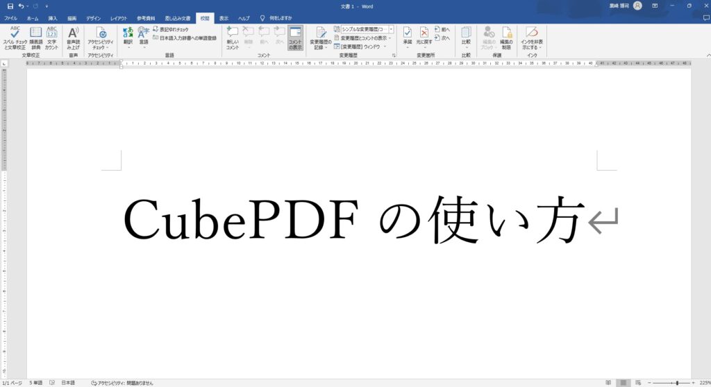 PDFにしたい文書を作成します。ここでは、Wordで作成した文書を使います