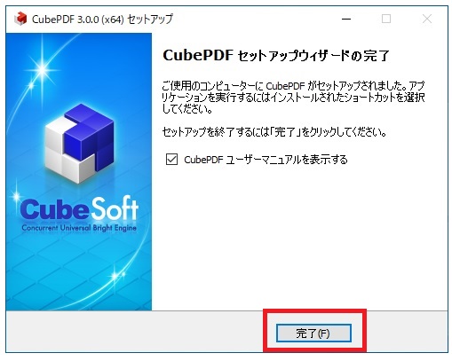 「CubePDFセットアップウィザードの完了」が表示されますので、そのまま【完了】をクリックします