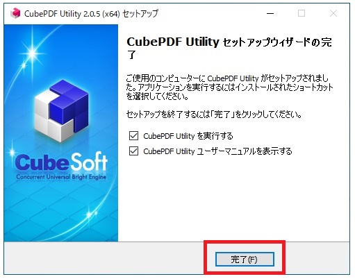 「CubePDF Utilityセットアップウィザードの完了」が表示されますので、そのまま【完了】をクリックします