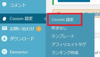 「Cocoon設定」をクリックします
