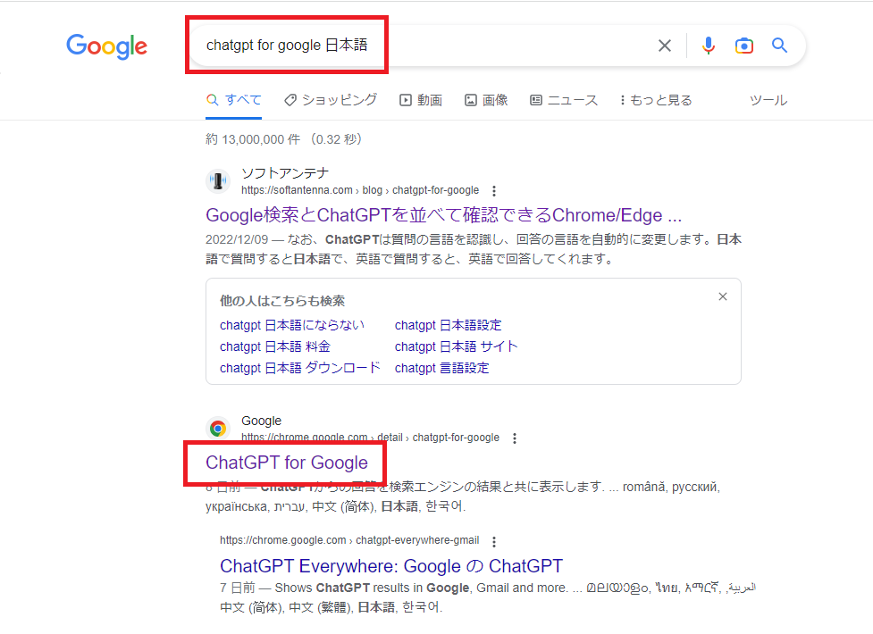 「chatgpt google 日本語」と検索し、【ChatGPT for Google】を選択
