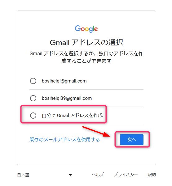 Gmailアドレスの選択で【自分でGmailアドレスを作成】にチェックし、【次へ】をクリックします。