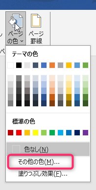 他の色を選ぶには【その他の色】をクリックして色を選びます