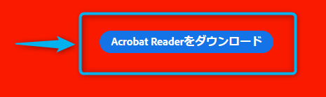 【Acrobat Readerをダウンロード】をクリックします