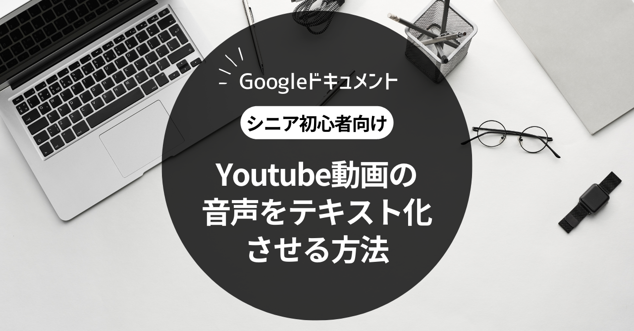 GoogleドキュメントでYoutube動画の音声をテキスト化させる方法