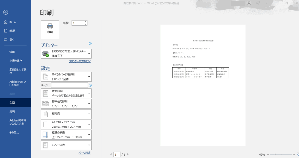 「印刷」画面に切り替わると、右側に文書の印刷イメージが表示されます