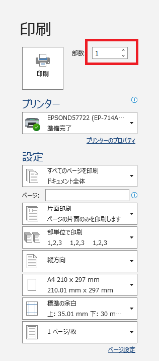 印刷したい枚数を数字で入力するか、増減ボタン（▲▼）で調整します。