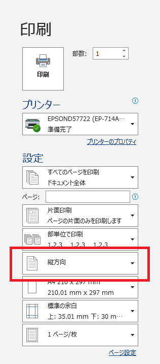 印刷の向き（縦/横）