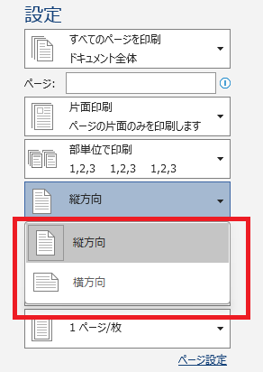 印刷の向き（縦/横）