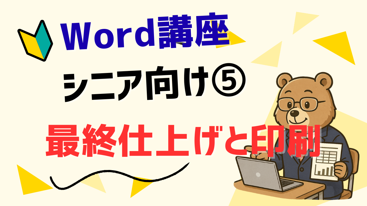 第5章：印刷する前に確認しよう！最終仕上げと印刷