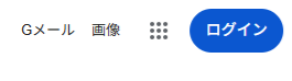 ３．右上に「自分のアイコン」または「ログイン」と表示されているか確認