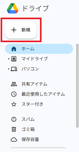 「新規」ボタンをクリック