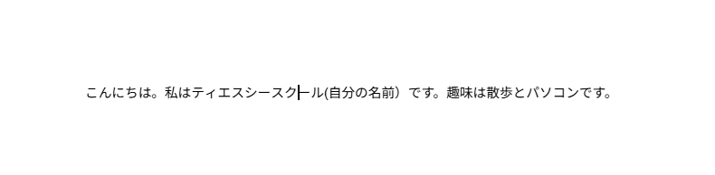こんにちは。私はティエスシースクールです。趣味は散歩とパソコンです