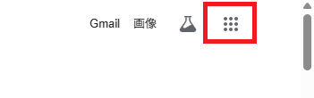 １．Googleにログインした状態で、画面右上の「点が9つ並んだアイコン（Googleアプリ）」をクリック