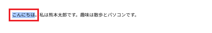 変えたい文字をドラッグして選択