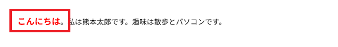 「こんにちは」→ 大きく・赤色・太字