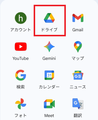 ２．「ドライブ」を選択