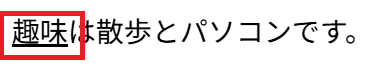 「趣味」→ 下線を引く