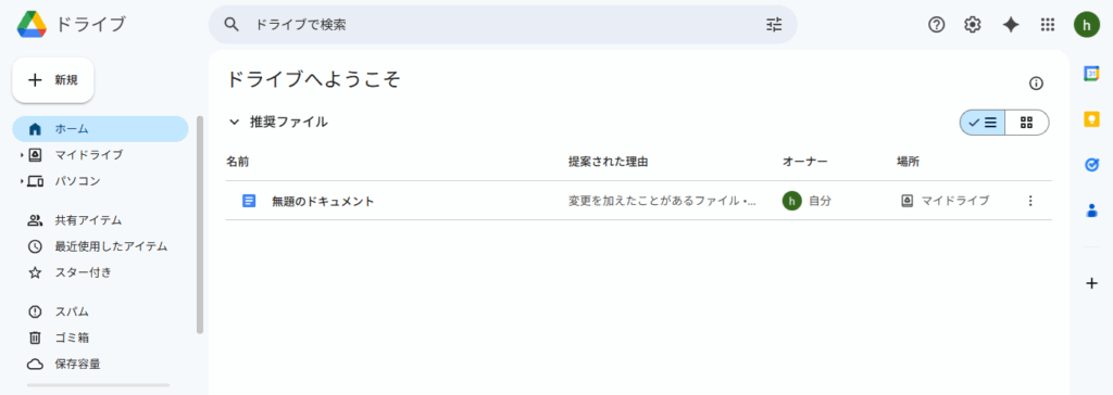 ３．Googleドライブの画面が開く（ここが保存場所）