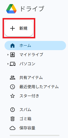 １．Googleドライブ左上の「＋新規」をクリック
