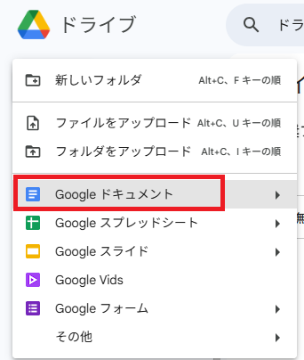 ２．「Googleドキュメント」を選択