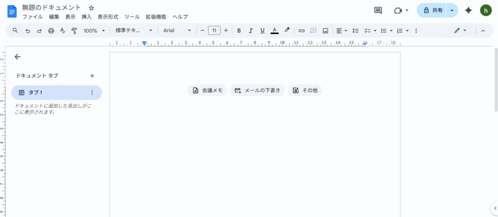 ３．新しい白い文書が開く