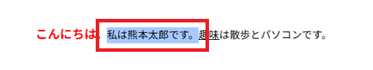 文章をドラッグで選択
