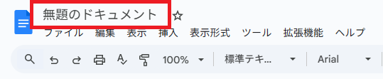 １．左上の「無題のドキュメント」と書かれた部分をクリック