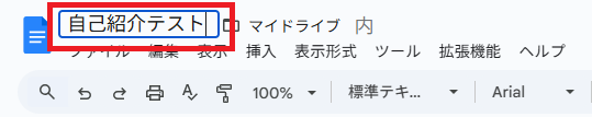２．「自己紹介テスト」など、自分の好きな名前を入力
