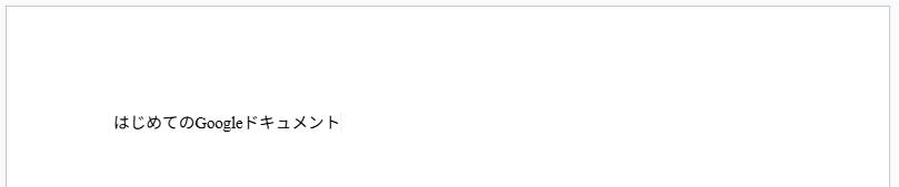 ・「はじめてのGoogleドキュメント」と入力してみましょう。