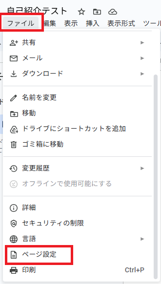 メニューの「ファイル」→「ページ設定」