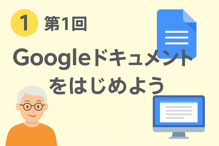 第1回：Googleドキュメントをはじめよう