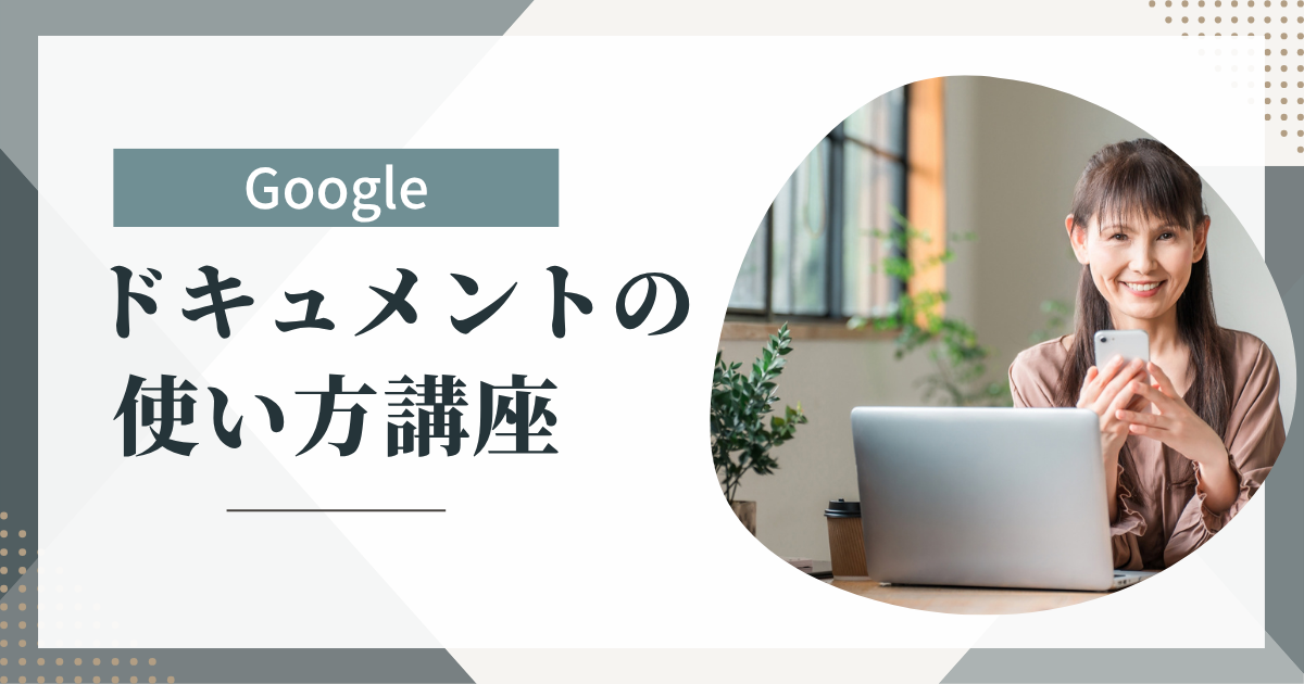 Googleドキュメントの使い方講座