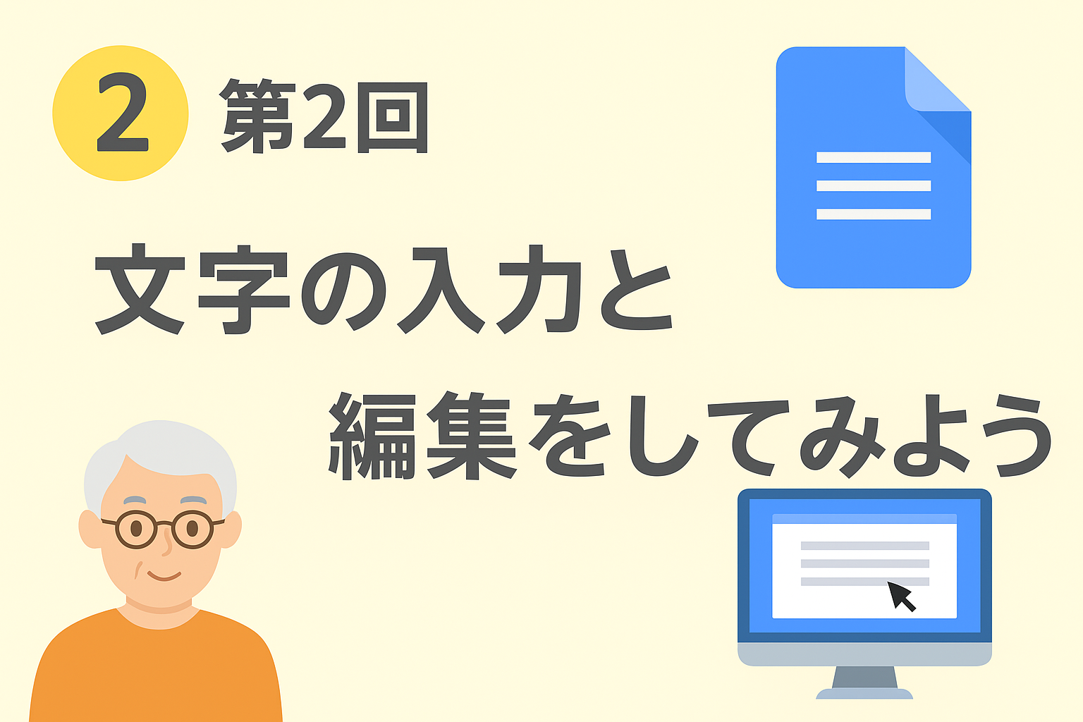 第2回：文字の入力と編集をしてみよう