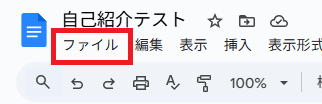 上のメニューから「ファイル」をクリック