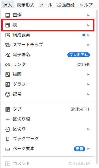 メニューの上から「挿入」→「表」を選ぶ