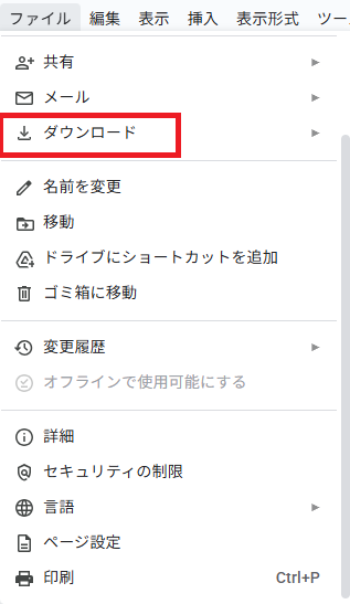 「ファイル」→「ダウンロード」をクリック