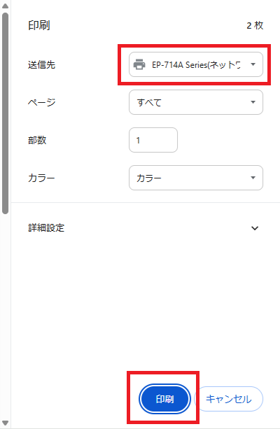 「プリンタを選択」して、「印刷」ボタンをクリック！
